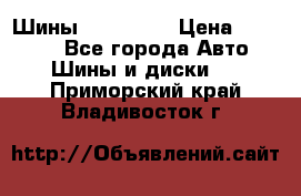 Шины 16.00 R20 › Цена ­ 40 000 - Все города Авто » Шины и диски   . Приморский край,Владивосток г.